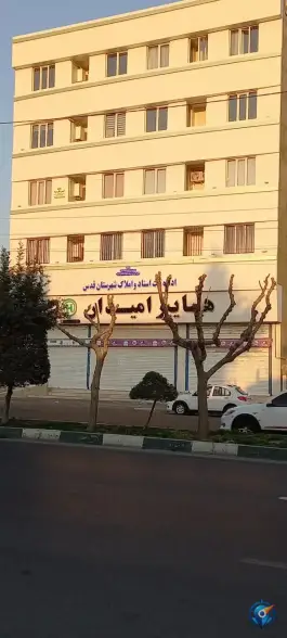 عکس اداره ثبت اسناد و املاک شهرستان قدس 3
