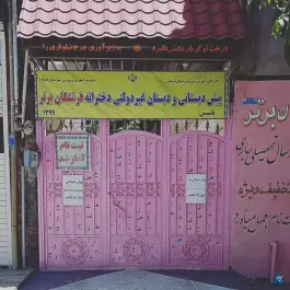 عکس پیش دبستانی و دبستان دخترانه فرشتگان برتر، الشتر 2
