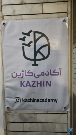 عکس های آکادمی کاژین؛ مصلی ۲۲، قم