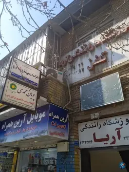 عکس آموزشگاه رانندگی آریا، دانشکده، کرج 2