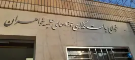 دبیرخانه شورای سیاستگذاری حوزه های علمیه خواهران، باغ کرباسی، قم