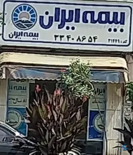 عکس های بیمه ایران، فاز ۳ مهرشهر، کرج