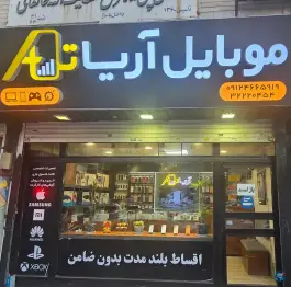 عکس های موبایل آریاتل، بخشداری، کرج