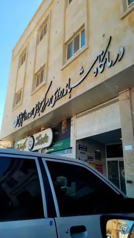 عکس های درمانگاه شبانه روزی امام علی (ع) میدان غدیر فسا