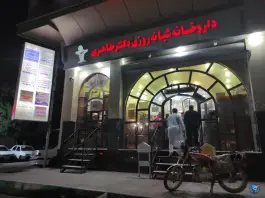 عکس های داروخانه دکتر طاهری، بلوار علامه شیخ شوشتری، شوشتر