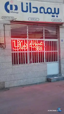 بیمه دانا نمایندگی حقیقی ۱۱۲۱۳، حصه جنوبی، اصفهان