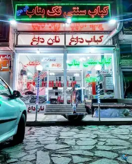 عکس های کباب تک بناب، بزرگراه تبریز - سراب