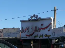 عکس های رستوران اهورا، بلوار حج، بروجرد