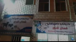 عکس های بیمارستان دامپزشکی شمال شرق، اسفراین، بجنورد