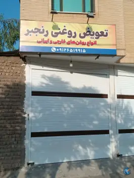 عکس های تعویض روغنی رنجبر، رسالت ۱۵، محله بکایی قم