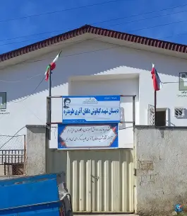 عکس های دبستان شهید دلفان آذری طُویدره، مرزن آباد