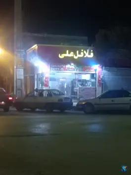 عکس های فلافل علی جوانرود
