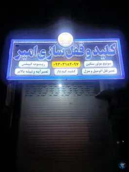 کلید و قفل سازی امیر در شیخ آباد قم