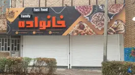 عکس های فست فود خانواده، اسفراین