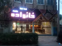 عکس فست فود خانواده، اسفراین 2