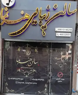 عکس های سالن زیبایی هنر نما، شهرقدس، کرج