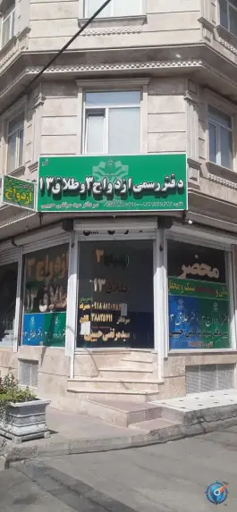 دفتر رسمی ازدواج شماره ۳ و طلاق ۱۳، مالک اشتر، قم