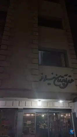 عکس هتل آپارتمان نیلوفر، محله عنصری، مشهد 2