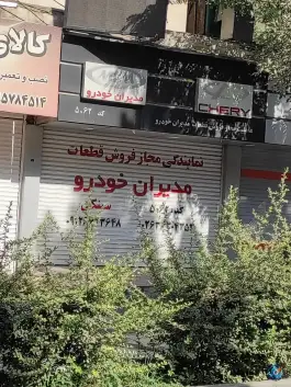 نمایندگی قطعات ام وی ام سینکی، رجایی شهر، کرج