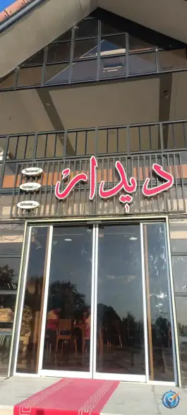 عکس مجموعه غذایی دیدار، بلوار بسیج، ارسنجان 2