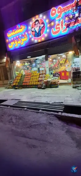 میوه سرای حشمت فردوس، علی آباد سعدگان، قم
