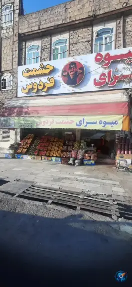 عکس میوه سرای حشمت فردوس، علی آباد سعدگان، قم 2