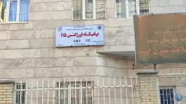 عکس پایگاه اورژانس ۱۱۵ طبرسی شمالی، عباس آباد مشهد 2