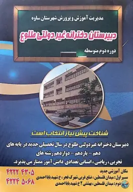 عکس دبیرستان دخترانه طلوع، شهرک فجر، ساوه 2