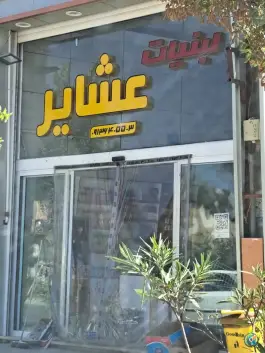 عکس های لبنیات عشایر، الفت غربی، بهارستان اصفهان