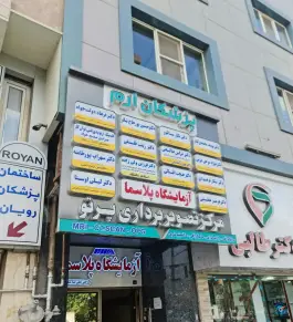 عکس های کلینیک ارتوپدی فنی توان کار، اوچتوکان اردبیل