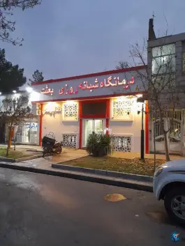 عکس های درمانگاه بعثت، بلوار شهید رستمی، مشهد