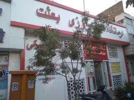 عکس درمانگاه بعثت، بلوار شهید رستمی، مشهد 3