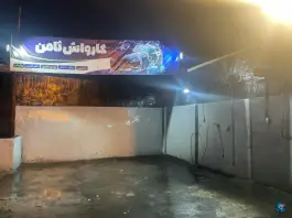 کارواش ثامن شهرک جهان نما کرج