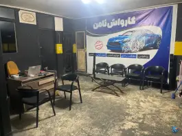 عکس کارواش ثامن شهرک جهان نما کرج 4