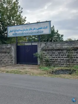 عکس های بیمارستان سید الشهدا، بازکیا گوراب، لاهیجان