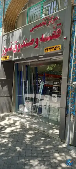 مرکز تخصصی قفسه و صندوق نسوز، استانداری، اصفهان