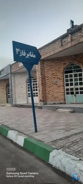 مقابر فاز ۳، بهشت معصومه قم