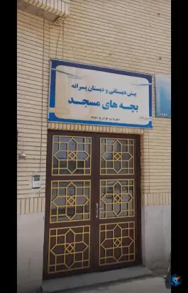 عکس های دبستان پسرانه بچه های مسجد، شهرک امید، مشهد