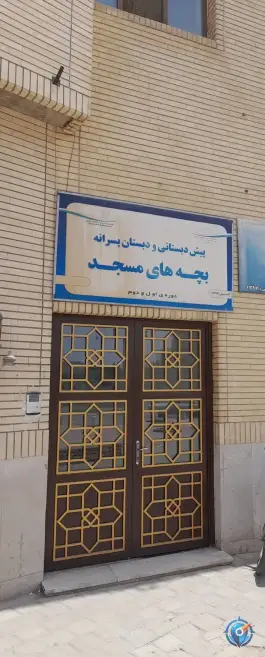 عکس دبستان پسرانه بچه های مسجد، شهرک امید، مشهد 2