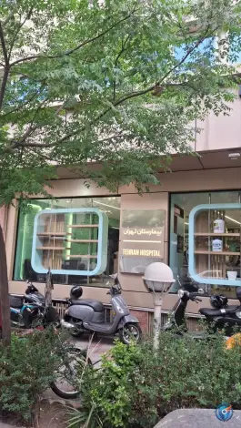 عکس بیمارستان تهران، محله قائم مقام - سنائی 3