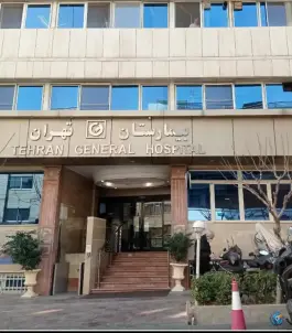 عکس بیمارستان تهران، محله قائم مقام - سنائی 6