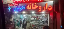عکس های داروخانه دکتر عامریان، بیست و دو بهمن، شاهرود