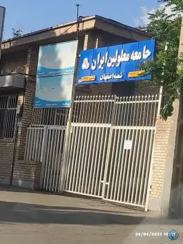 جامعه معلولین ایران شعبه اصفهان، احمدآباد، اصفهان