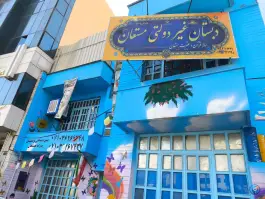 عکس های دبستان مستعان، ابیوردی، شیراز
