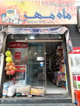 عکس های هایمارت فروشگاه سوپر مارکت ماه مهر، بهمن ۲۷، کرج