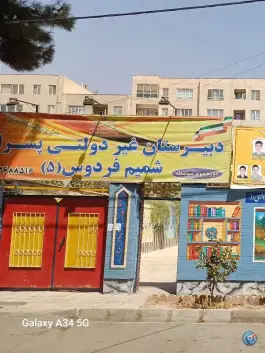 عکس های دبیرستان شمیم فردوس ۵، رجایی شهر، کرج