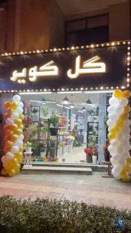 عکس های گلفروشی گل کویر، محتشم کاشانی، اصفهان