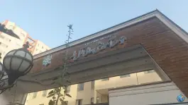عکس موسسه آموزش عالی آل طه شهران، تهران 3