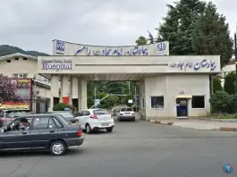 عکس های بیمارستان امام سجاد (ع) رامسر، سخت سر، بلوار مطهری