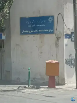 عکس های مرکز سلامت شهید محمدیان، حافظیه، تهران